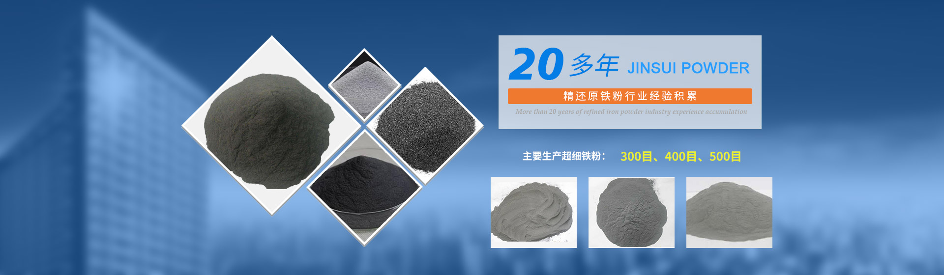 我公司擁有20多年的精還原鐵粉行業(yè)經(jīng)驗(yàn)積累，主要生產(chǎn)300目、400目、500目的超細(xì)鐵粉。